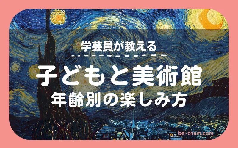 子どもは何歳から美術館に行ける？