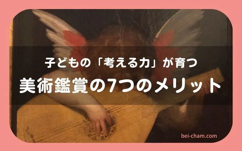 子どもの「考える力」が育つ美術鑑賞の7つのメリット