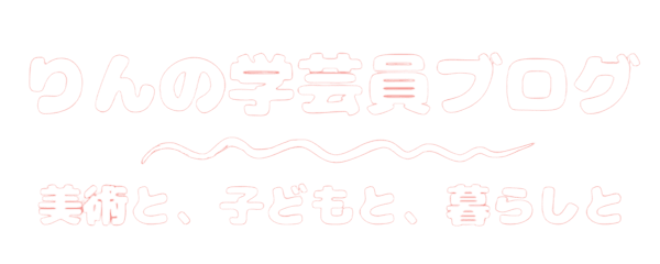 りんの学芸員ブログ