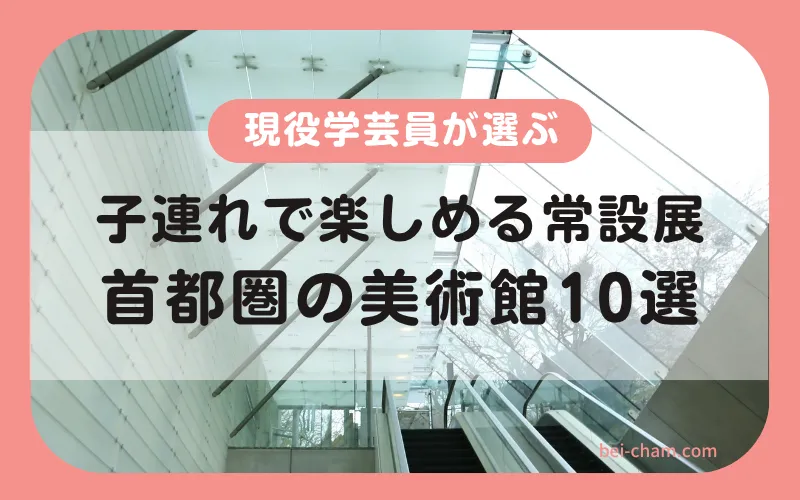 Kids-friendly art museums in Tokyo with permanent collections (top 10 guide)