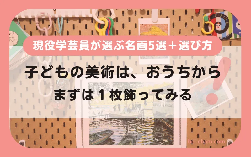 子どものおもちゃがあるペグボードに名画ポスターを飾り、日常の中で美術を楽しむ例