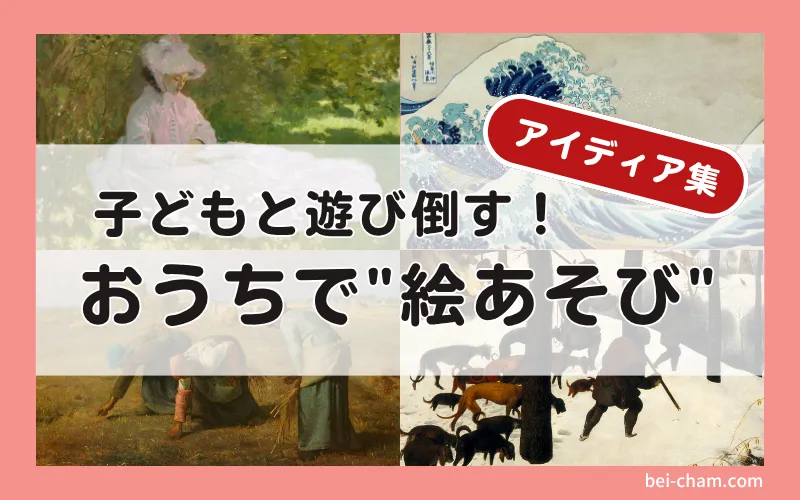 モネ《春》、北斎《神奈川沖浪裏》、ミレー《落穂拾い》、ブリューゲル《雪中の狩人》を四分割に配置したアイキャッチ画像